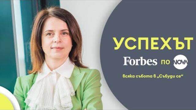 Успехът FORBES по NOVA: Уроците по лидерство на Ивана Димова