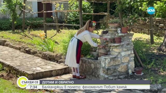 „Дотам и обратно”: Феноменът „Побит камък”