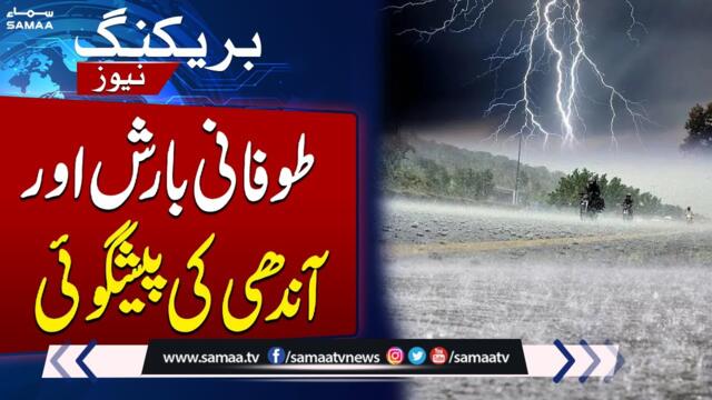 Heavy Rain And Storm In Pakistan | MET Department Prediction | Weather Alert | Breaking News