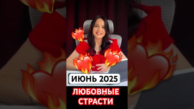 ЛЮБОВЬ В ИЮНЕ 2025 #новолуние #полнолуние #астрология #гороскоп #отношения #любовь #astroguide