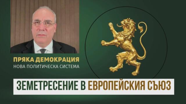 За пренаправянето на Европа - Земетресение в ЕС