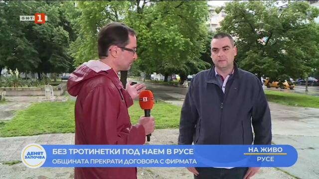 БЕЗ ТРОТИНЕТКИ ПОД НАЕМ - ОБЩИНА РУСЕ ПРЕКРАТИ ДОГОВОРА С ФИРМАТА  30.05.2025