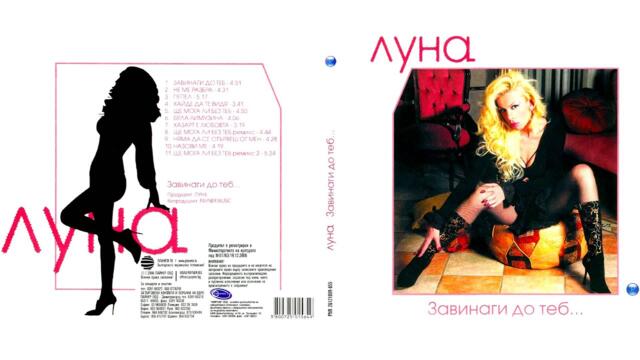 Луна - Бяла лимузина (2006) аудио