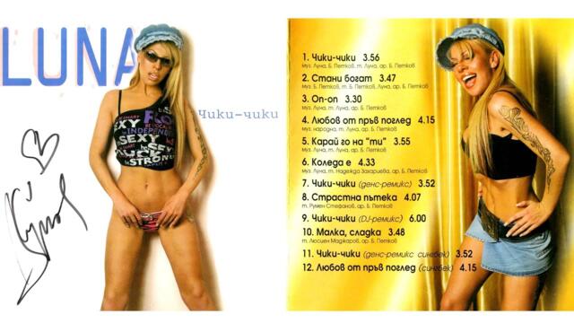 Луна, Лия и Джина Стоева - Коледа е (2002) аудио