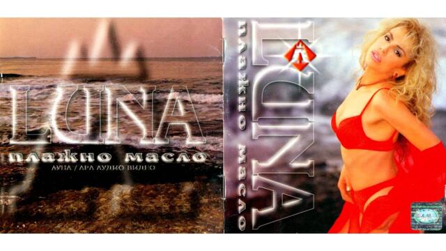 Луна - Плажно масло (ремикс) (2001) аудио