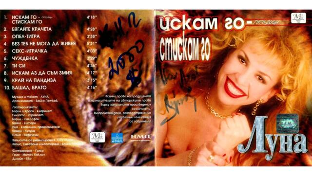 Луна - Без теб не мога да живея (1999) аудио