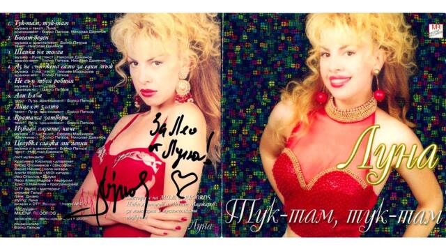 Луна - Тук-там, тук-там (1998) аудио