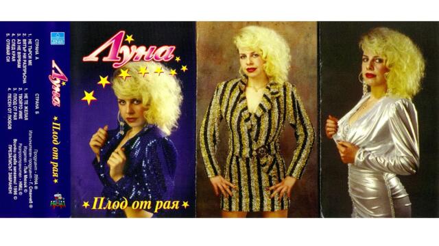 Луна - Аз не вярвам (1996) аудио