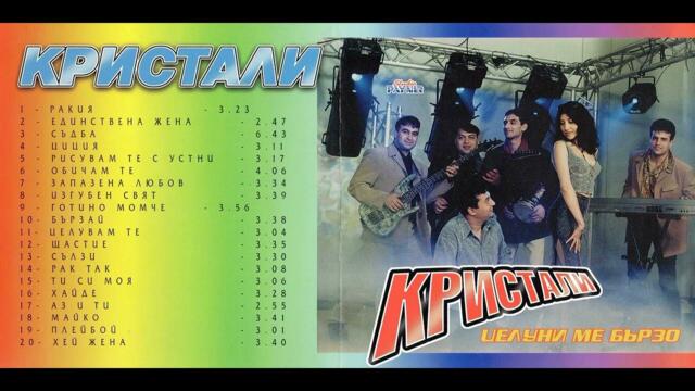 Oрк.  Кристали - Бързай