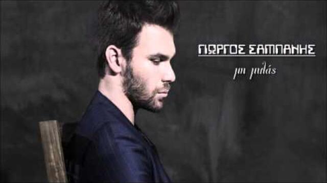 Giorgos Sabanis - Mi Milas (New 2012)