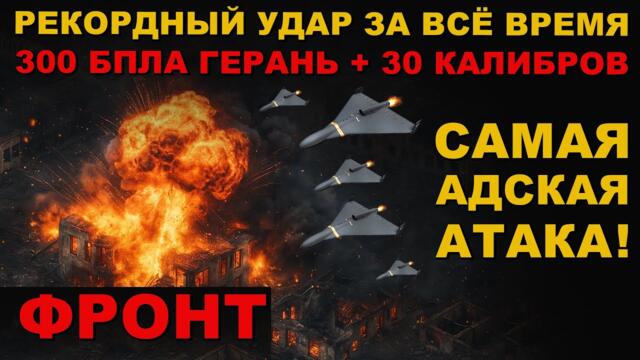 ОДИН ИЗ САМЫХ МОЩНЫХ УДАРОВ ПО СТРАНЕ 404!!! 300 БПЛА ГЕРАНЬ + 30 РАКЕТ КАЛИБР УДАРИЛИ СРАЗУ!