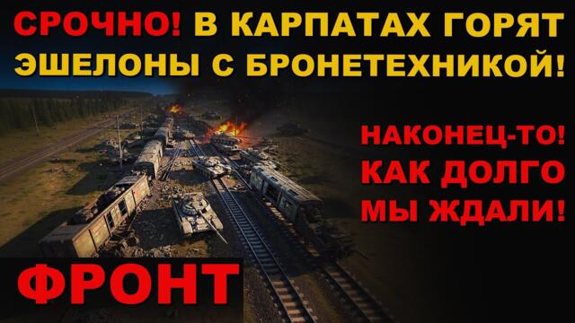 УРА! СРОЧНО! РАЗДОЛБАЛИ ЭШЕЛОНЫ С ВОЕННОЙ ТЕХНИКОЙ И ЖД ДОРОГИ! ХУНТА В УЖАСЕ!