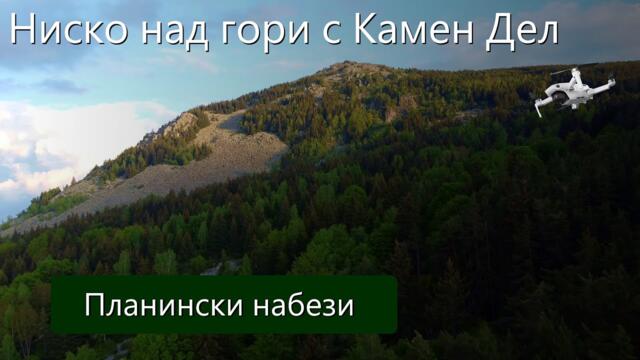 Ниско над гори с Камен Дел - планински набези във #Витоша от #Mechanicalwings