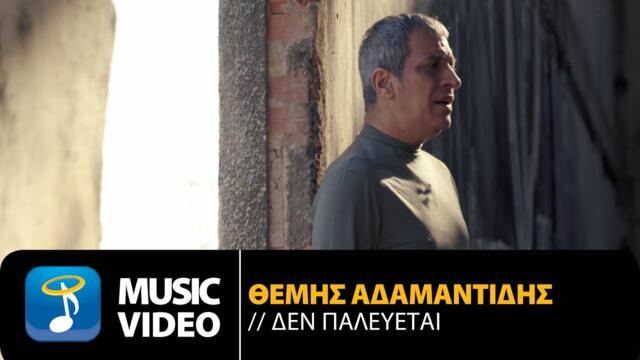 Θέμης Αδαμαντίδης - Δεν Παλεύεται  | Themis Adamantidis - Den Palevetai (Official Music Video HD)