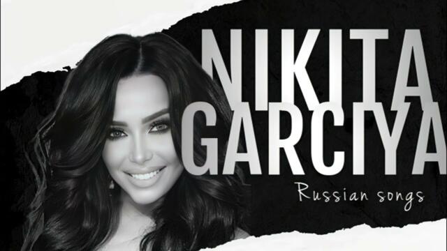 НИКИТА ГАРСИЯ - НА ЧИСТОТУ /2024