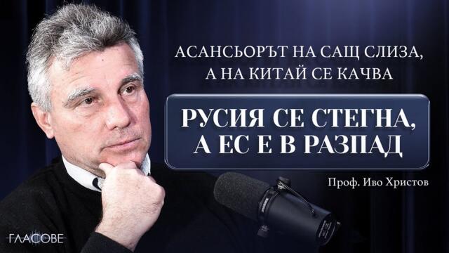 Проф. Иво Христов: Асансьорът на САЩ слиза, а на Китай се качва. Русия се стегна, а ЕС е в разпад