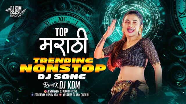 Top Marathi Dj Songs - Trending Dj Song Nonstop 2025 - नॉनस्टॉप डीजे गाणी मराठी Old Hindi Dj Song