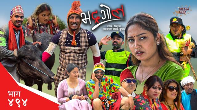 Bhadragol | भद्रगोल | Ep 494  | Yadav, Drona, Raju, Sarape, Theuke | Nepali comedy | Media Hub
