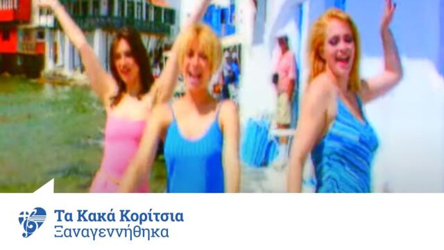 Τα Κακά Κορίτσια - Ξαναγεννήθηκα | Official Video Clip