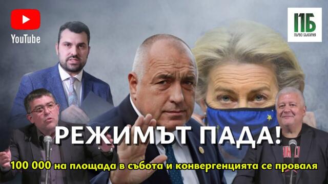 💥РЕЖИМЪТ ПАДА!💥31 МАЙ ВСЕНАРОДЕН ПРОТЕСТ💥Епизод №44 на ПОДКАСТ "Първо България" с НЕДЯЛКО и СТРАХИЛ