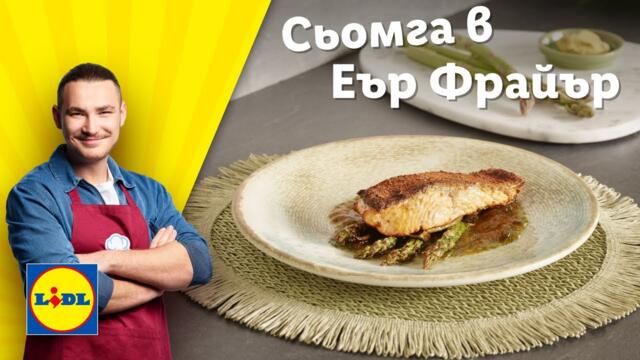 Лесна рибна рецепта в Еър Фрайър 🐟| Готви с Lidl | Lidl Bulgaria