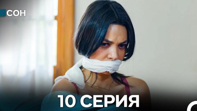 Сон 10 Серия (Русский Дубляж)