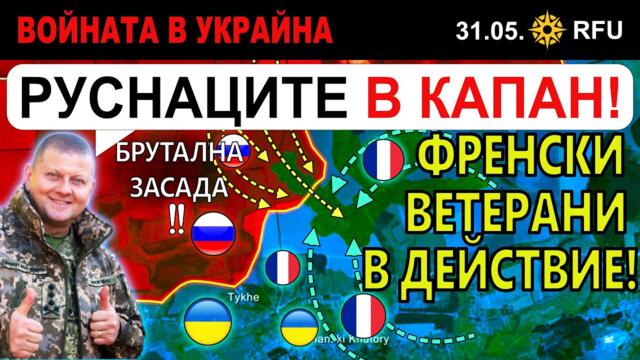 31 Май: Елитни ФРЕНСКИ доброволци УНИЩОЖАВАТ руските СПЕЦНАЗ части | Анализ на войната в Украйна