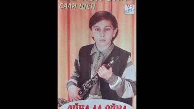 Сали Шен (Кючюк Окка) - Орляшки кючек - 1999