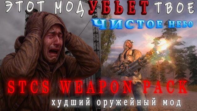 Обзор мода для Сталкер ЧН STCS Weapon Pack 3.6 - Этот мод ухудшит твой Сталкер Чистое небо.