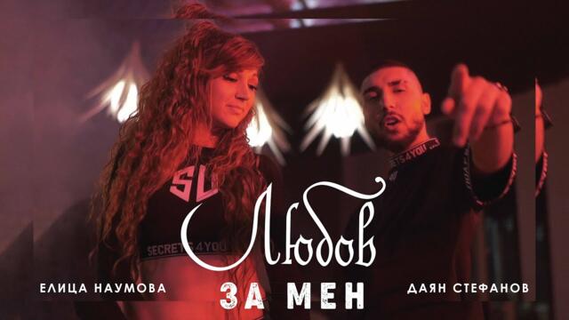 Елица Наумова х Даян Стефанов - Любов за мен