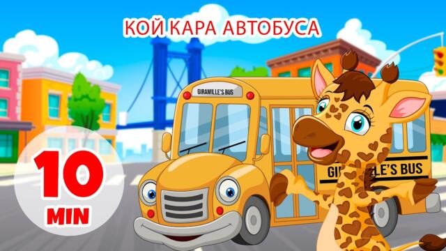Кой кара автобуса - 10 мин. Giramille | Детски песнички и песнички