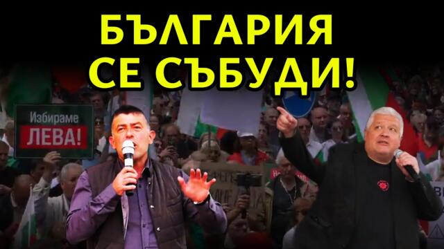 💥БЪЛГАРИЯ СЕ СЪБУДИ И КАЗА "НЕ" НА ЕВРОТО - НАЦИОНАЛЕН ВСЕНАРОДЕН ПРОТЕСТ ЗА ЗАПАЗВАНЕ НА ЛЕВА💥