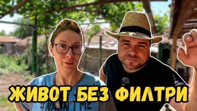 Животът такъв какъвто е без филтри | Милчеви БГ