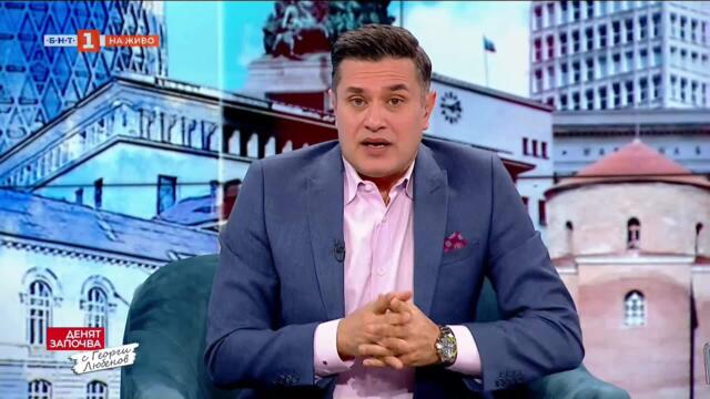 Еврото на раздора - Николай Василев и Румен Гечев, Денят започва с Георги Любенов - 31.05.2025