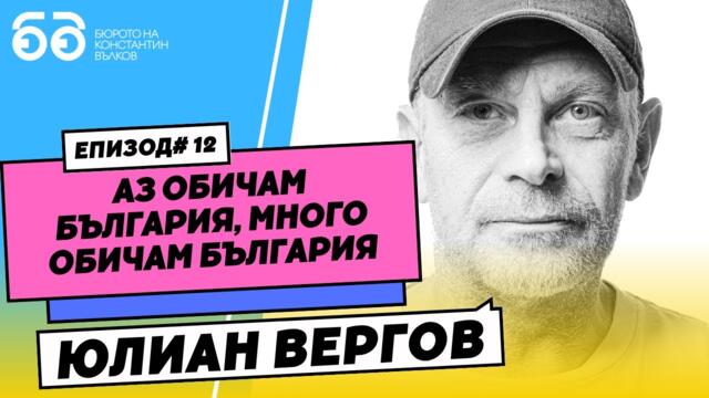 Юлиан Вергов: "Обичам, наистина много обичам България. Обичам. I Бюрото на Константин Вълков #012