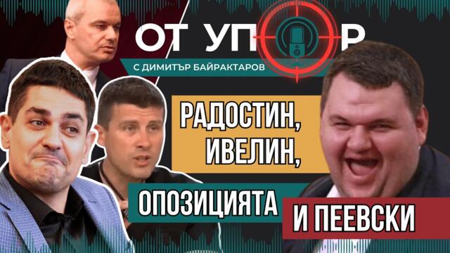 Радостин, Ивелин, опозицията и Пеевски