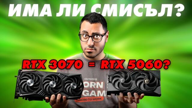 НЕ КУПУВАЙ RTX 5060, ПРЕДИ ДА ГЛЕДАШ ТОВА