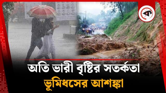 অতি ভারী বৃষ্টির সতর্কতা, ভূমিধসের আশঙ্কা | Rain | Weather Update | Kalbela