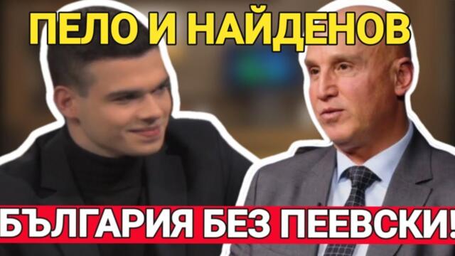 Димитър Найденов: Делян Пеевски държи държавата? Сега е на път да изяде Бойко Борисов и ГЕРБ