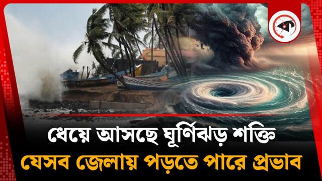 ধেয়ে আসছে শক্তি, যেসব জেলায় পড়তে পারে ঘূর্ণিঝড়ের প্রভাব | Cyclone Shakti | Weather Update | Kalbela
