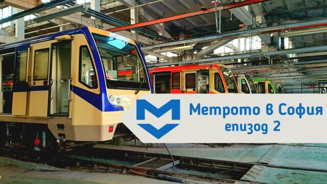 Най-разпознаваемите влакове в Софийското метро | Метрото в София, еп.2 историята на Русичите