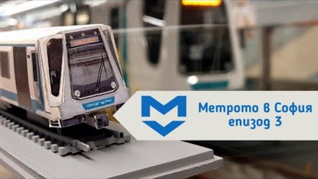 Най-новите влакове в софийското метро- Siemens Inspiro | Метрото в София- епизод 3