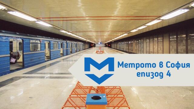 Първата метростанция - "Сливница" | "Метрото в София", епизод 4