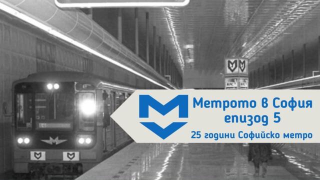 25 години софийско метро-как започва всичко? | "Метрото в София", еп.5 /специално издание/