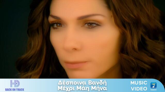 Δέσποινα Βανδή – Μέχρι Μάη Μήνα | Back On Track (HD)
