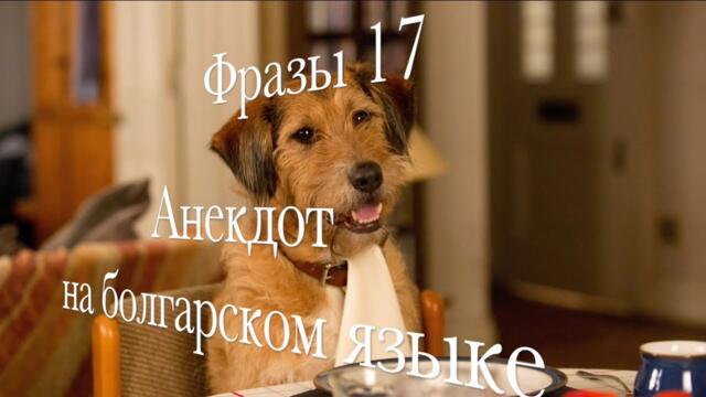 Фразы 17 Анекдот на болгарском языке