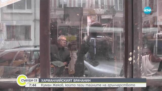 Харманлийският врачанин Куман Жеков, който пази тайните на грънчарството