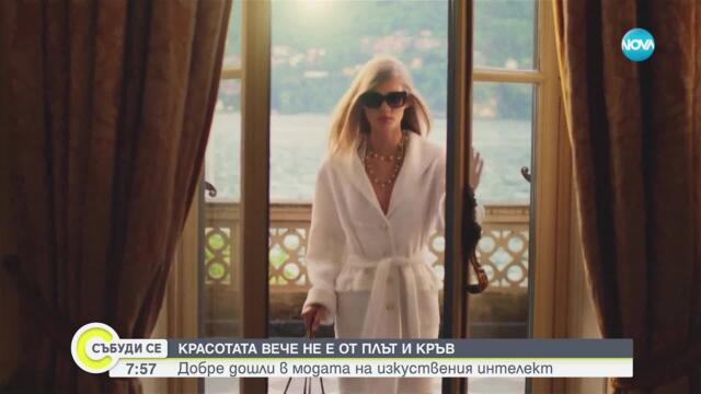 Красотата вече не е от плът и кръв: Добре дошли в модата на изкуствения интелект