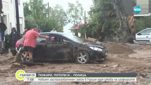 Нова застраховка срещу природни бедствия удря по джоба на гръцките шофьори
