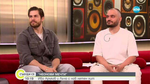 „Неонови мечти“ – Иво Аръков и Лъчо с нов летен хит